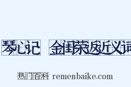 琴心记·金闺荣返近义词是什么意思的图片